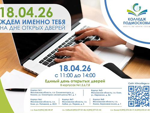 Колледж «Подмосковье» в Лобне приглашает на День открытых дверей