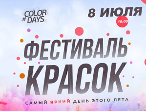 Жителей Лобни приглашают на фестиваль красок