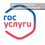 Суперсервисы: госуслуги без бумажных документов и визитов в госорганы 