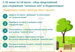 На портале "Добродел" идет активное голосование за сохранение и расширение зеленых зон