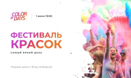 В Лобне пройдет фестиваль красок