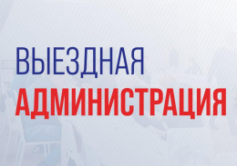 Напоминаем о выездной администрации Напоминаем о выездной администрации