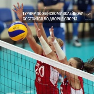 Турнир по женскому волейболу состоится во дворце спорта