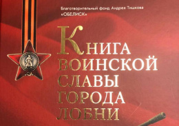 Презентация второго издания «Книги Воинской Славы города Лобни»