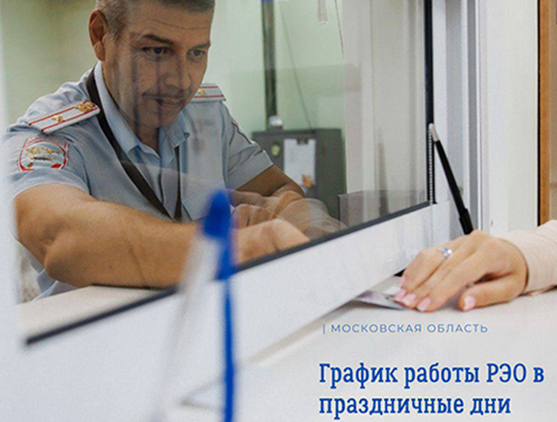 РЭО ГИБДД информирует 