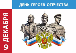 В Лобне отметят День героев Отечества