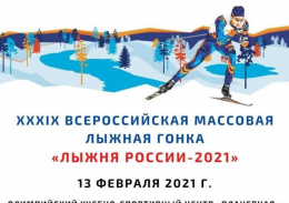 13 февраля пройдет Всероссийская массовая лыжная гонка «Лыжня России-2021»