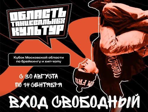 Танцоров из Лобни приглашают принять участие в фестивале уличных направлений 