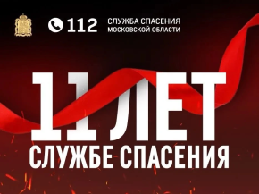 Помощь на расстоянии звонка: системе-112 Московской области – 11 лет Помощь на расстоянии звонка: системе-112 Московской области – 11 лет