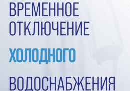 Временное отключение ХВС в Букино