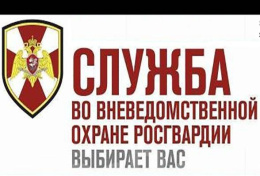 Центр специального назначения вневедомственной охраны Росгвардии приглашает на службу