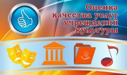 Приглашаем жителей Лобни оценить качество услуг в сфере культуры