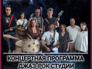 Жителей Лобни приглашают на концерт джаз-рока