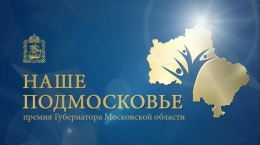 Церемония награждения лауреатов премии «Наше Подмосковье»-2019 состоится 19 ноября