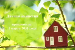 Лобненцам напомнили о возможности оформить «дачную амнистию» Лобненцам напомнили о возможности оформить «дачную амнистию»