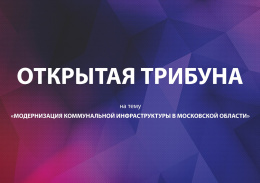 Открытая трибуна в Солнечногорске: «Модернизация коммунальной инфраструктуры в Московской области»