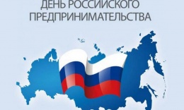 Более полусотни мероприятий пройдет в Подмосковье в рамках Дня российского предпринимателя