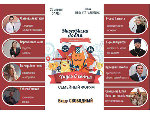 В Лобне состоится II семейный форум «Учусь в семье» В Лобне состоится II семейный форум «Учусь в семье»