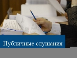 Публичные слушания по правилам землепользования: от жителей поступило  57 замечаний и предложений 