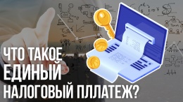 Новый способ уплаты налогов: единый налоговый платеж