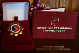 Краеведческая лекция «Почётный гражданин города Лобня» пройдет 8 февраля