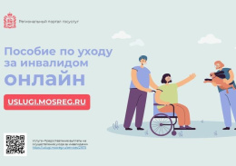 В Лобне теперь можно оформить денежную выплату по уходу за инвалидами I и II групп онлайн
