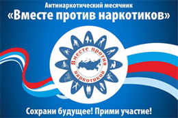 На территории городского округа Лобня стартовал антинаркотический месячник «Вместе против наркотиков»