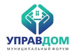 Муниципальный форум «Управдом»
