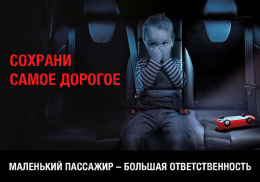 Госавтоинспекция Лобни проводит социальную кампанию «Маленький пассажир – большая ответственность»