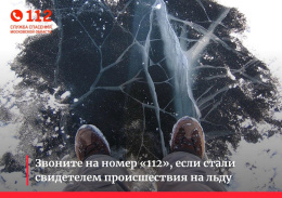 Служба 112: жителей Лобни предупреждают об опасности весеннего льда Служба 112: жителей Лобни предупреждают об опасности весеннего льда