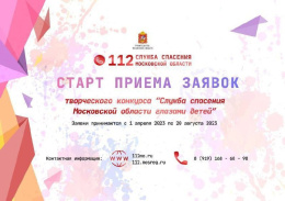 Лобненцы смогут принять участие в конкурсе «Служба спасения Московской области глазами детей»