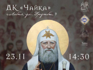 В Лобне состоится спецпоказ фильма о Патриархе Тихоне В Лобне состоится спецпоказ фильма о Патриархе Тихоне