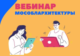 Мособлархитектура ответит на вопросы жителей Лобни