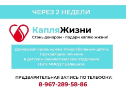 В Лобне пройдет донорская акция «Капля жизни»