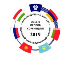 В 2019 году Генеральная прокуратура Российской Федерации  выступает организатором Международного молодежного конкурса социальной антикоррупционной рекламы  «Вместе против коррупции»