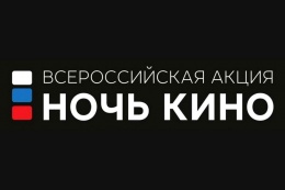 24 августа в кинотеатре “Чайка” состоится ночь кино 