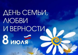 День семьи, любви и верности