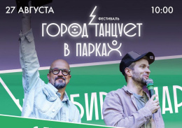Лобненцев приглашают на фестиваль «Город танцует в парках»