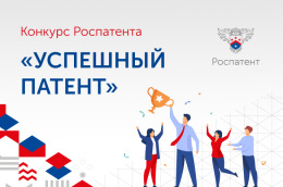 Ежегодный конкурс «Успешный патент»