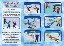 Безопасное поведение на водных объектах в осенне-зимний пери