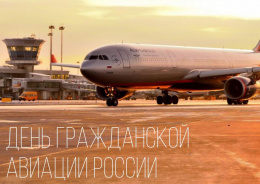 Поздравление главы Лобни Евгения Смышляева с Днём работников гражданской авиации