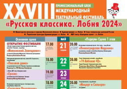 В Лобне стартует театральный фестиваль «Русская классика»