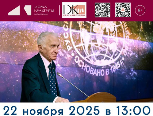 В Лобне пройдет встреча с президентом Русского географического общества