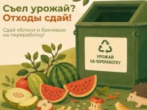 С 7 по 28 сентября Министерство по содержанию территорий и государственному жилищному надзору Московской области проводит экологическую акцию по сбору излишков плодово-овощной и бахчевой продукции С 7 по 28 сентября Министерство по содержанию территорий и государственному жилищному надзору Московской области проводит экологическую акцию по сбору излишков плодово-овощной и бахчевой продукции