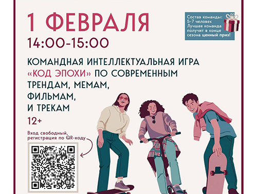 В Лобне пройдёт командная интеллектуальная игра «Код эпохи» 