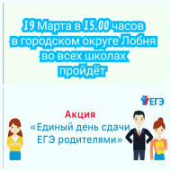 19 марта в Лобне пройдет Всероссийская акция "Единый день сдачи ЕГЭ родителями"