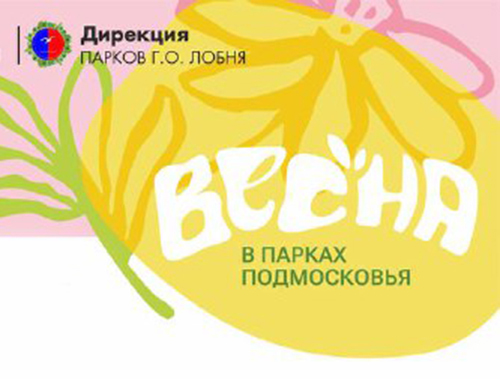 Жителей Лобни приглашают на мероприятия в парках Жителей Лобни приглашают на мероприятия в парках
