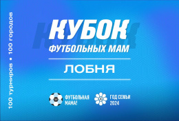 В Лобне пройдет Кубок футбольных мам