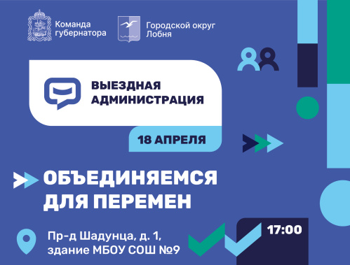 В Лобне пройдет выездная администрация   