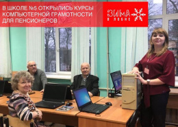 В Лобне открылись курсы компьютерной грамотности для пожилых людей